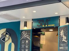 门面-方腻·3平方柠檬茶