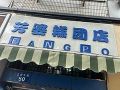 -芳婆糕团店(王府大街店)