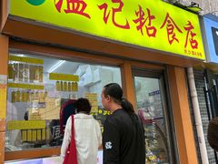 -清真老西北角温记粘食店(长沙路店)