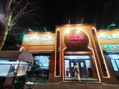 -清真·尚穆回回香清真餐厅(工人新村店)