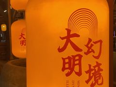 -大明幻境第一城