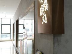 -虎丸烧肉(新大陆广场店)
