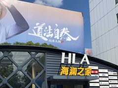 -海澜之家(总部展厅店)