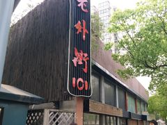 -老外街