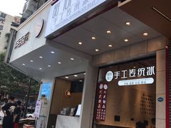 -甜心闲生传统手工冰粉(太古里店)