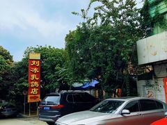 -光明刘冰乳鸽店(光明法政北路店)