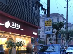 -苹果花园(金沙江店)