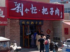 -刘小忙把子肉(北园大街总店)