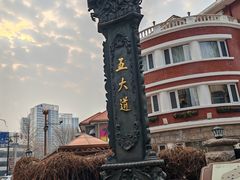 -天津五大道文化旅游区