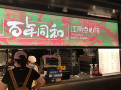 -百年同和·江南点心院(山塘街店)