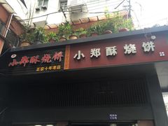-朱记小郑酥烧饼(建康路店)