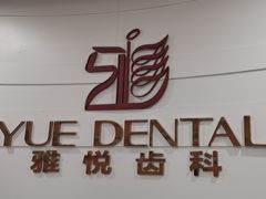 -雅悦齿科(顾村公园店)