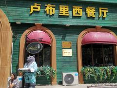 -卢布里西餐厅(总店)