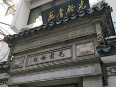 -光裕书厅·评弹茶馆·剧场(观前街店)