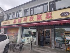 -品鲜村农家菜·阳澄湖大闸蟹(总店)