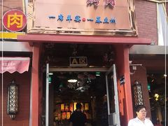 门面-有奴思烤肉·清真(正宁路店)