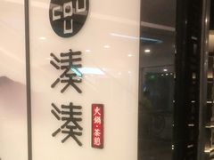 -湊湊火锅·茶憩(打浦桥日月光店)