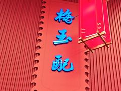 -峨嵋酒家(熙悦天街店)