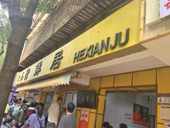 -文山荷鲜居(翠湖店)