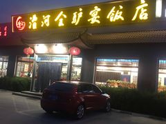 门面-漕河全驴宴饭店(徐水店)