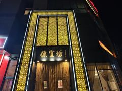 -便宜坊烤鸭店(科创店)