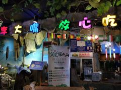 门面-寂寞的豆芽 蒙古原切大串(金宇店)