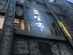 -盘飧市(春熙路店)