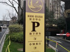 -闲湖城·黄龙饭店
