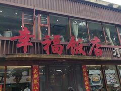 -幸福饭店(佛山路东段店)
