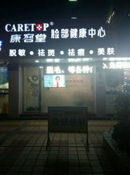 点击看大图 android_upload_pic-康容堂·专业祛痘·皮肤管理中心