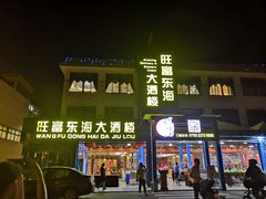 门面-旺富东海大酒楼(海鲜街店)