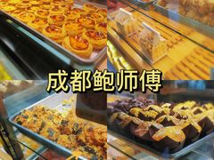 -鲍师傅糕点(春熙路店)