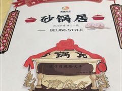 -砂锅居(西四店)