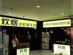 -炊烟小炒黄牛肉(中心印象城店)