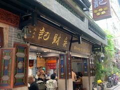 -吴财记面家(大同路店)