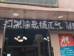 门面-魏铭鱼头捞饭(晋阳路店)