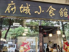 -府城小食馆(金龙宾馆店)