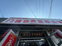 -门框胡同百年卤煮(新街口店)