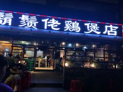 -凤兴鸡煲(宝安海雅店)