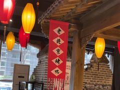 -北平盛世·新京菜·北京烤鸭(劲松·双井店)