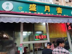 -盛月斋(大王庄店)