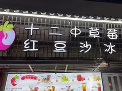 -十二中草莓冰·红豆沙冰屋(十二中店)