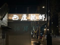 -巴厘龙虾·榜首油焖大虾(音乐学院·沿江酒馆店)