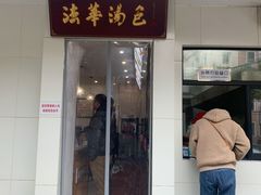 -法华汤包馆(法华镇路店)