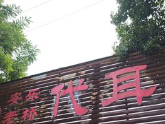 -安乐老桥代耳朵(成都崇州店)
