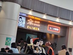 门面-太二酸菜鱼(永旺梦乐城店)