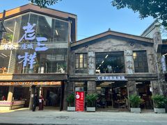 -老三样·旧食新味(万寿宫店)