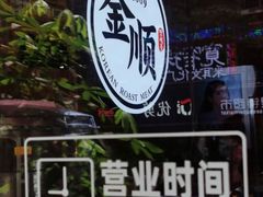-金顺韩式烤肉·网红烤肉店(广利路店)