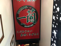 -一兰拉面(新宿中央东口店)