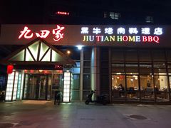 门面-九田家黑牛烤肉料理(珠江摩尔店)